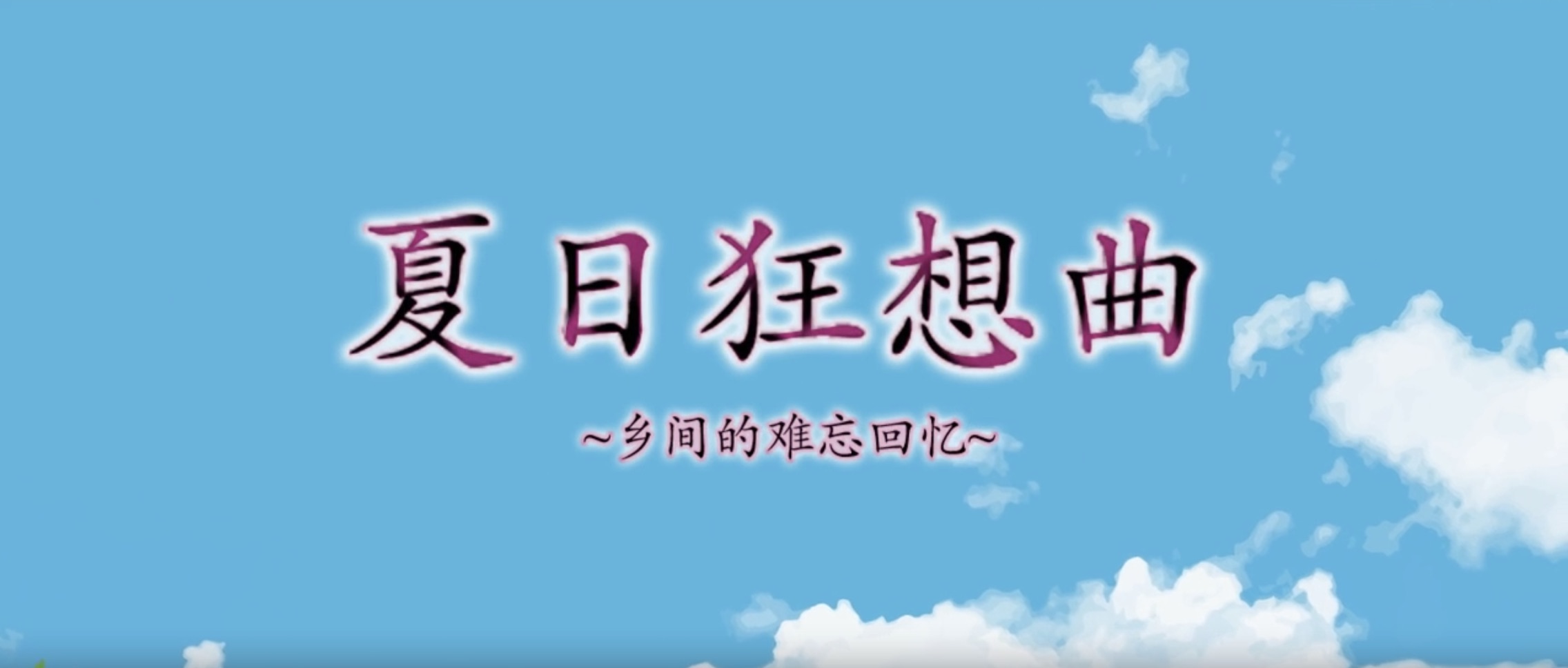 夏日狂想曲游戏封面 - 乡间暑假与表姐们的美好时光