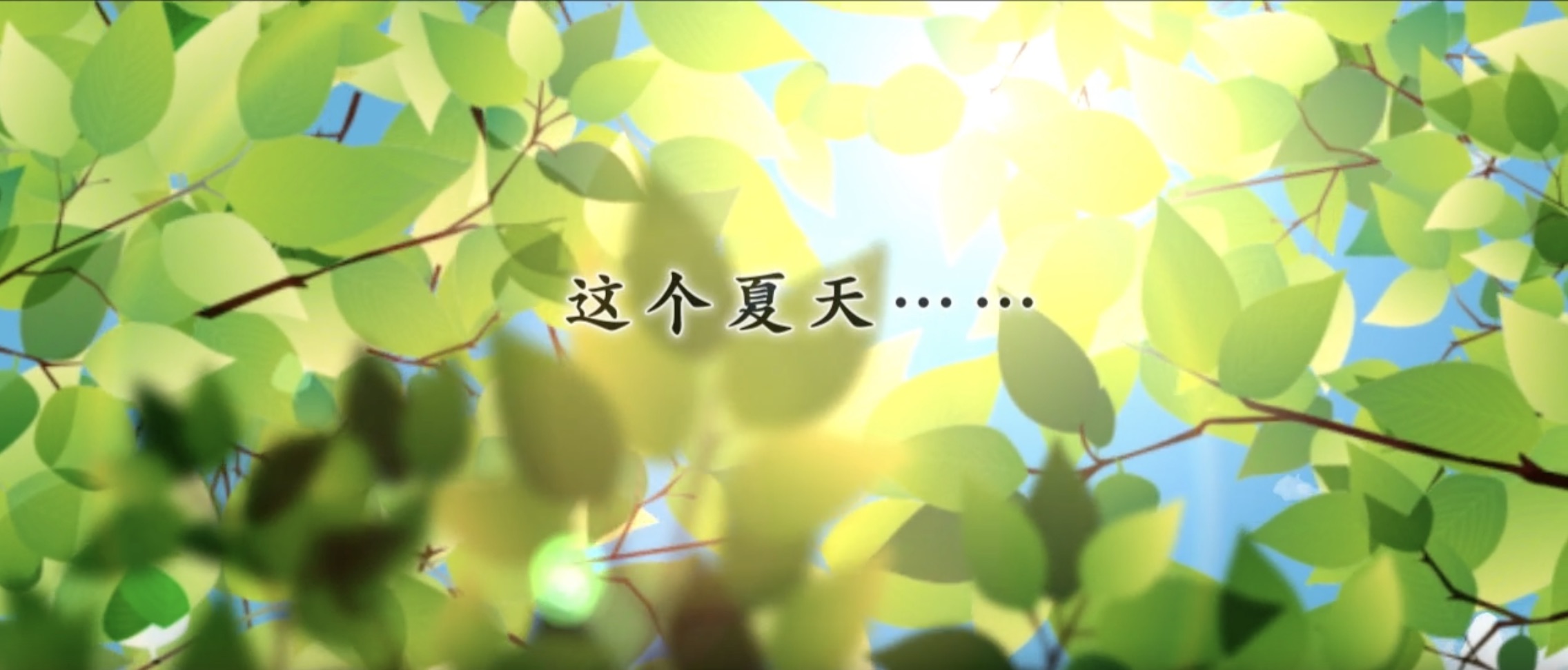 夏日狂想曲游戏截图 - 乡村小镇风景