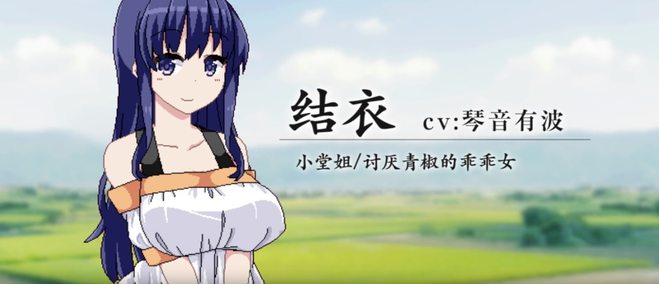 夏日狂想曲角色 - 表姐1